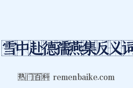 雪中赴德孺燕集反义词是什么意思的图片